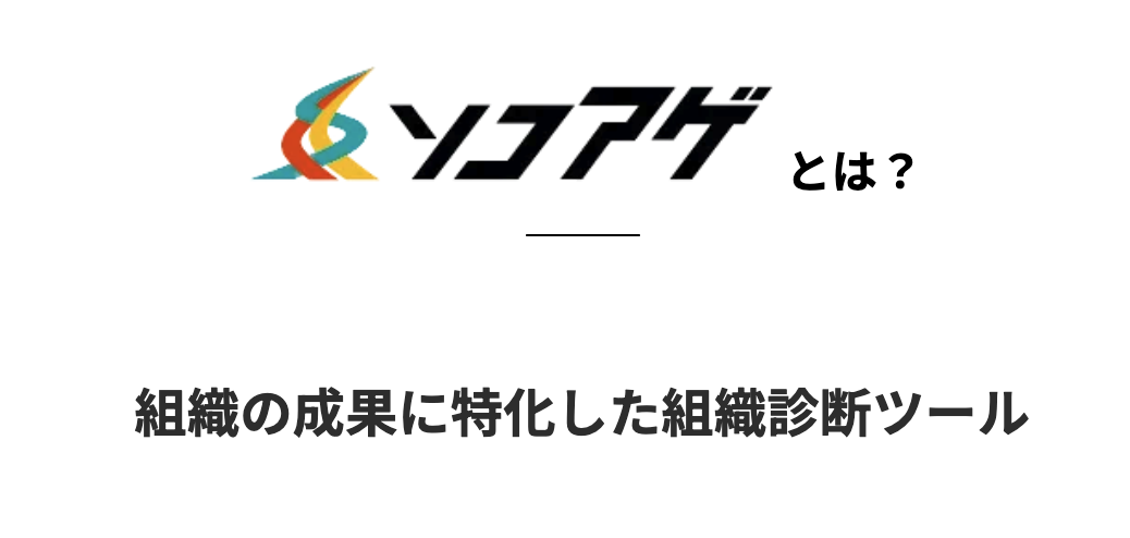 次の打ち手を提案できる組織診断システム(ソコアゲ)の開発